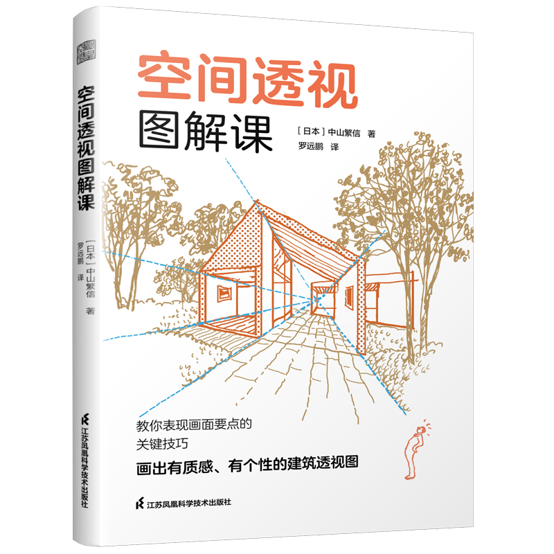 [正版]空间透视图解课 一本书掌握透视画法的所有技巧 日本知名建筑师的透视图解课 像看漫画一样轻松学会透视 建筑室内设计高清大图