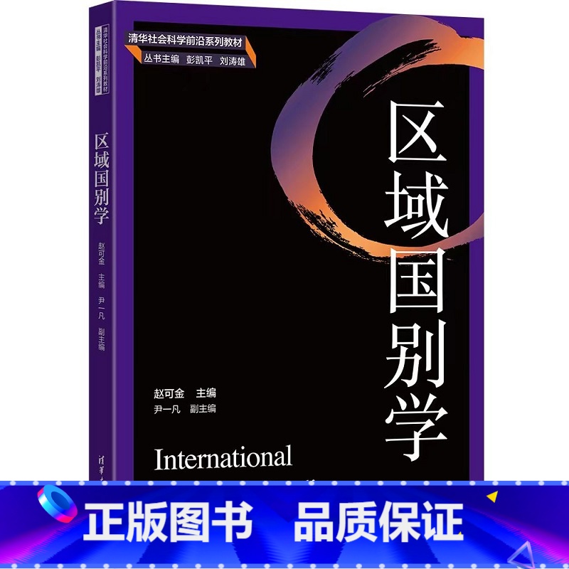 【正版】区域国别学 赵可金 主编 尹一凡 副主编 著 9787302624370