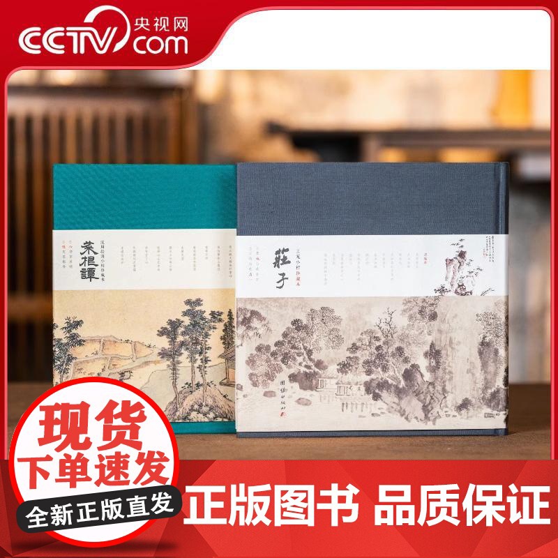 [央视网]中国人的治愈之书庄子+菜根谭全2册 艺术画册级珍藏版书法+绘画+原文+译注修身养性 庄子王宠小楷珍藏版沈周绘图