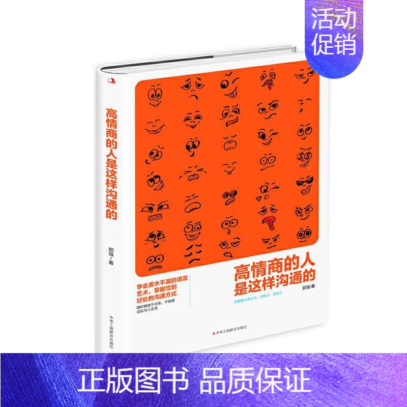【正版】 高情商的人是这样沟通的 郭强 书店 励志 书籍 畅想书