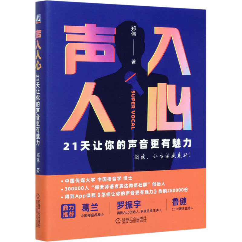 醉染图书声入人心 21天让你的声音更有魅力9787111676706高清大图