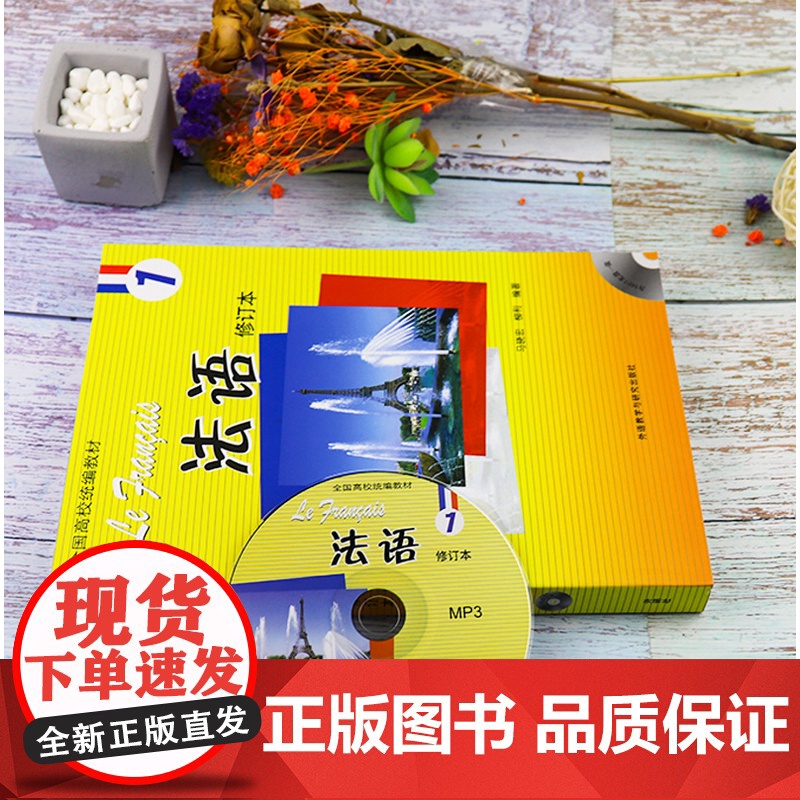 正版 法语1第一册学生用书 修订本马晓宏编 全国高校法语自学入门教材 大学法语1学生用书 外语教学与研究出版社97875高清大图