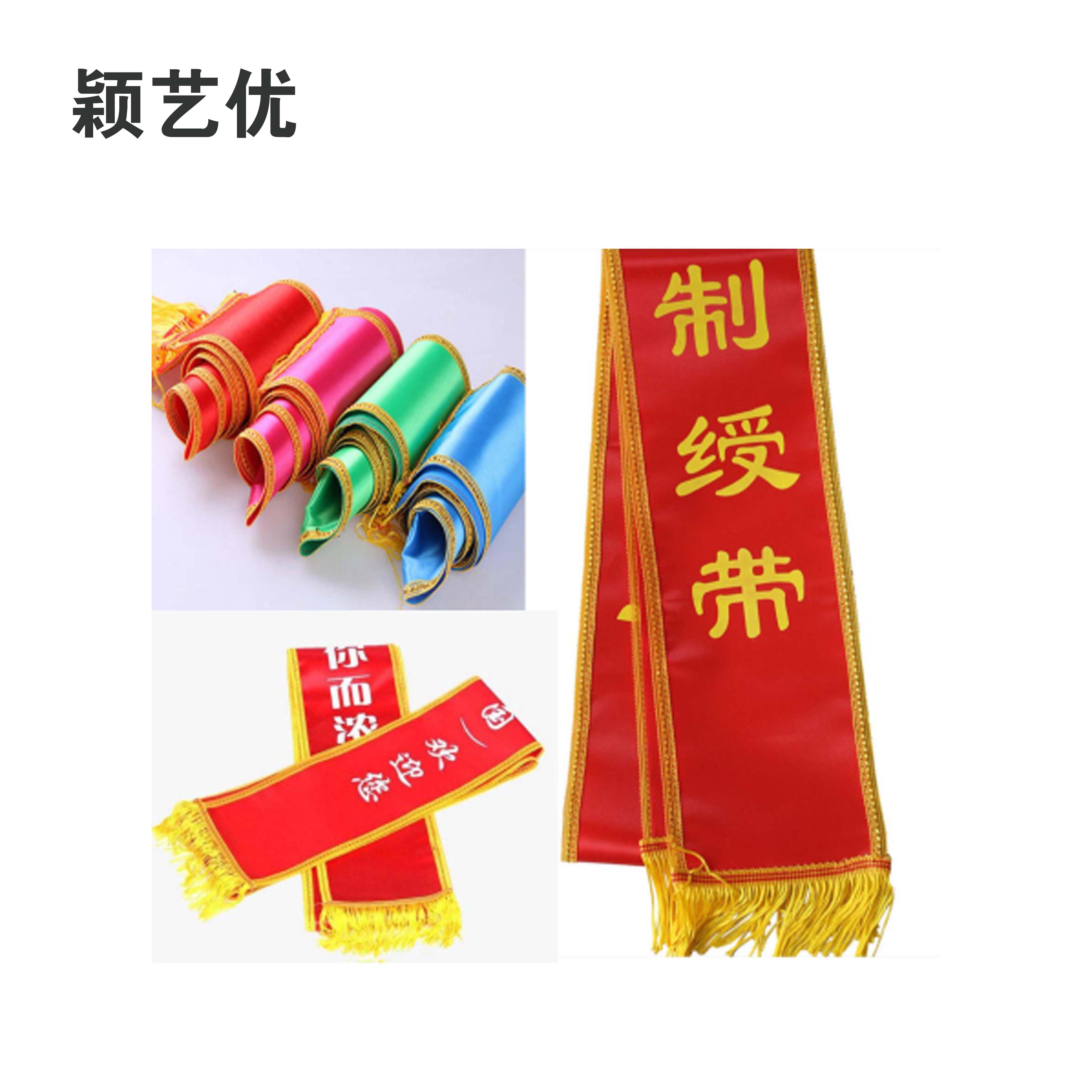 颖艺优 标识绶带/高档绶带/绶带 1800X130mm 个(绒布)高清大图