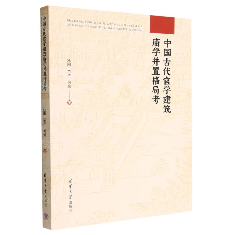[N]中国古代官学建筑庙学并置格局考-9787302585831高清大图
