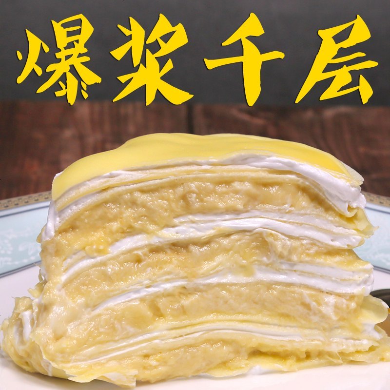 层榴莲蛋糕蛋糕千层蛋糕班戟爆浆榴莲千层生日蛋糕榴莲8寸1200克含有