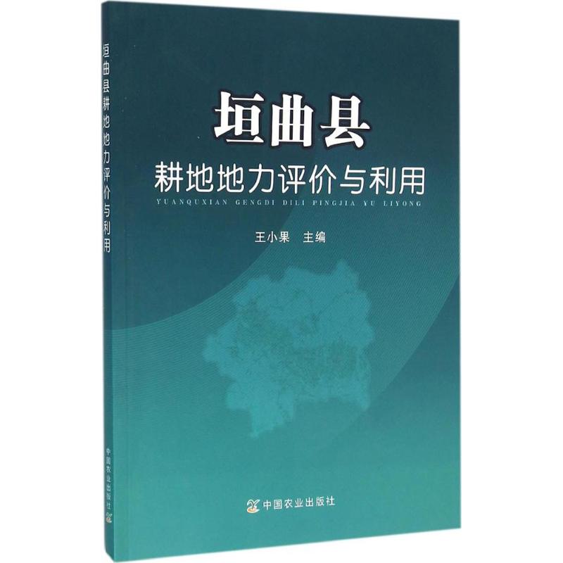 垣曲县耕地地力评价与利用