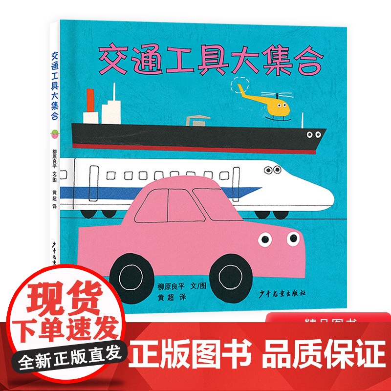 交通工具大集合幼幼成长图画书硬壳精装绘本适合1岁2岁3岁亲子阅读少年儿童出版社正版童书高清大图