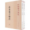 [正版]帛书老子校注全2册 新编诸子集成帛书老子校注高明撰繁体竖排版老子书籍国学中华书局中华经典名著书 黑白无彩图
