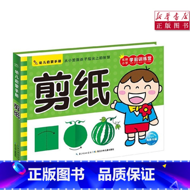 [正版] 剪纸/幼儿启蒙手册 3-6岁手工益智游戏左右脑开发书幼儿园亲子早教高清大图