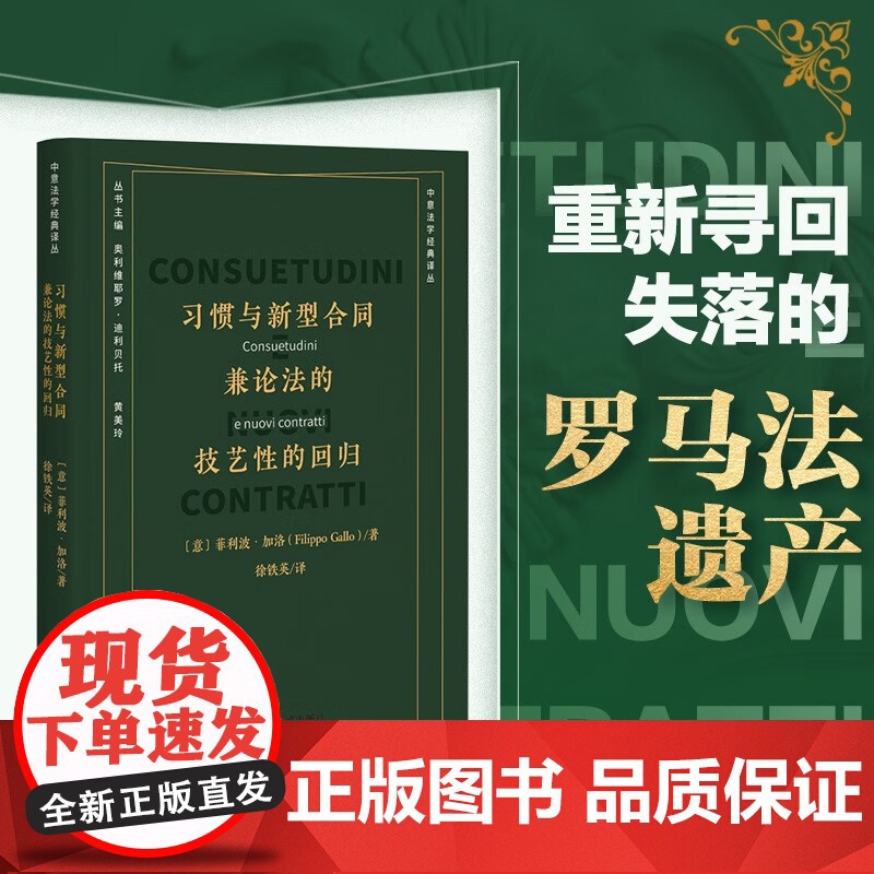 正版 习惯与新型合同 兼论法的技艺性的回归 (意) 菲利波.加洛 著 徐铁英 译 北京大学出版社 97873013461高清大图
