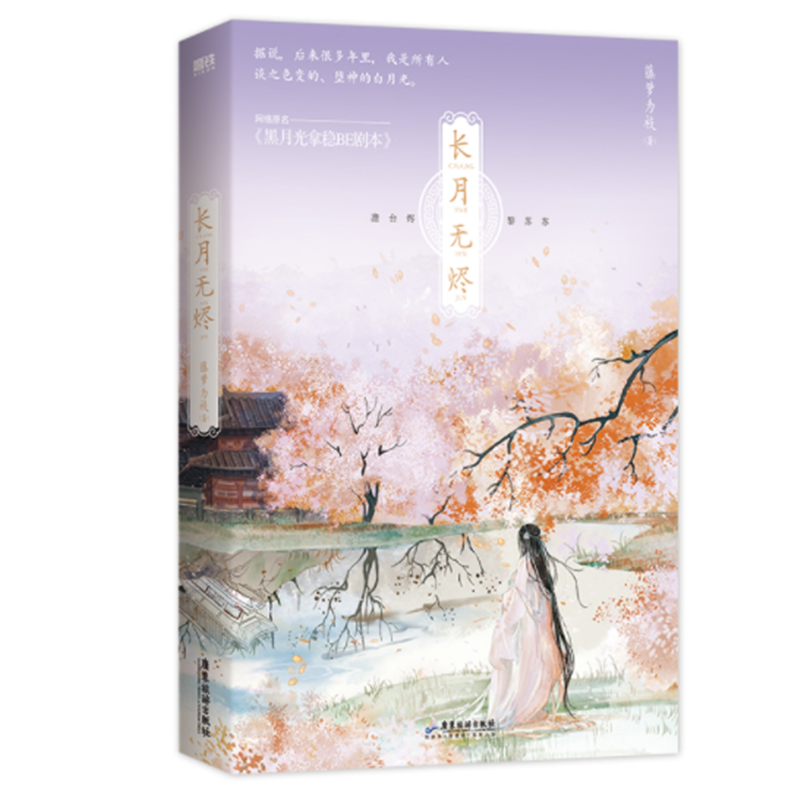 [正版]长月无烬 藤萝为枝著 网络原名《黑月光拿稳be剧本》实体书 偏偏宠爱魔鬼的体温作者 古风言情小说书晋江青春高清大图