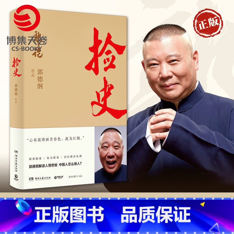 【正版】博集天卷捡史 郭论2 郭德纲 解读中国式社会人情世故剖析历史人物中国古代史近现代史通俗读物书籍热卖书德云社 赠