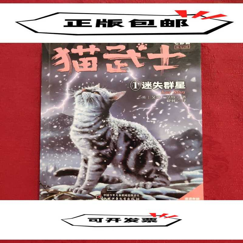 正版新书]猫武士七部曲破灭守则(1)——迷失群星[英]艾琳·亨特高清大图