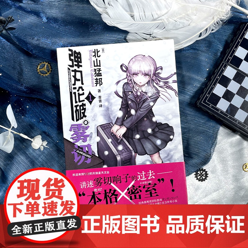 弹丸论破雾切全7册中文版 任选 本格密室冒险推理游戏外传轻小说“本格×弹丸论破”北山猛邦动画人设双女主探案高清大图