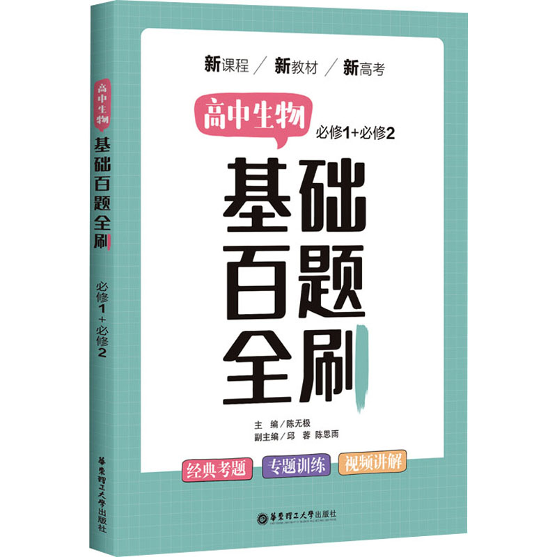 [M]高中生物基础百题全刷-9787562865087高清大图