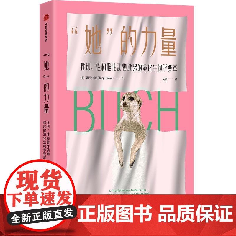 她的力量 露西库克著 性别性和雌性动物掀起的演化生物学变革 让雌性动物告诉你《自私的基因》中不会讲到的事情 中信出版社高清大图