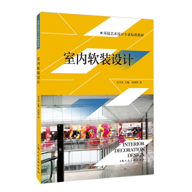 醉染图书室内软装设计/环境艺术设计专业标准教材9787558600371