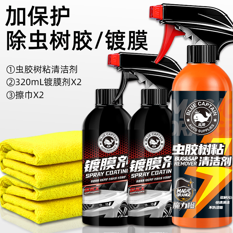 【补贴10%】虫胶树胶清洁剂汽车去树脂除铁粉清洗剂鸟屎去除剂漆面强力去污渍 【除树虫胶/镀膜加防护】虫胶去除剂+镀膜剂X2+清洁工具