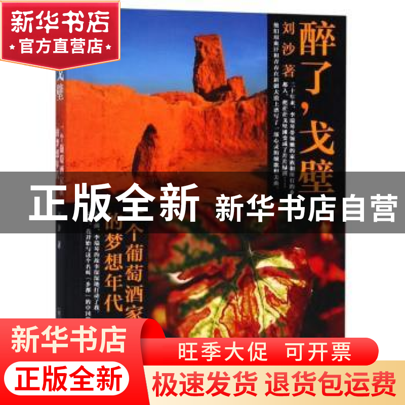 正版 醉了,戈壁:一个葡萄酒家族的梦想年代 刘沙著 学林出版社高清大图
