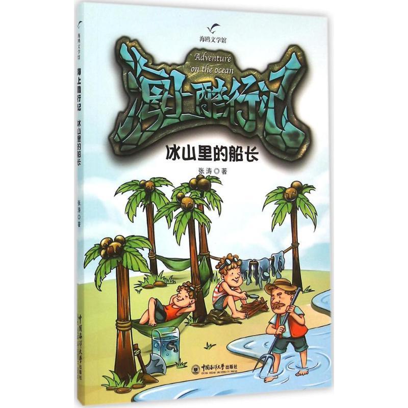 正版新书]冰山里的船长张涛9787567009226高清大图