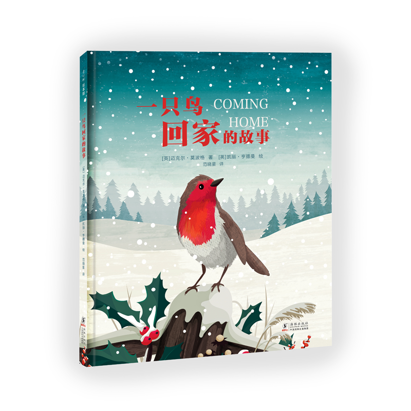 正版新书】一只鸟回家的故事(英)迈克尔·莫波格 著 范晓星 译 (英