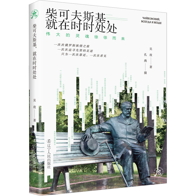 [M]柴可夫斯基,就在时时处处 伟大的灵魂徐徐而来-9787205102593高清大图