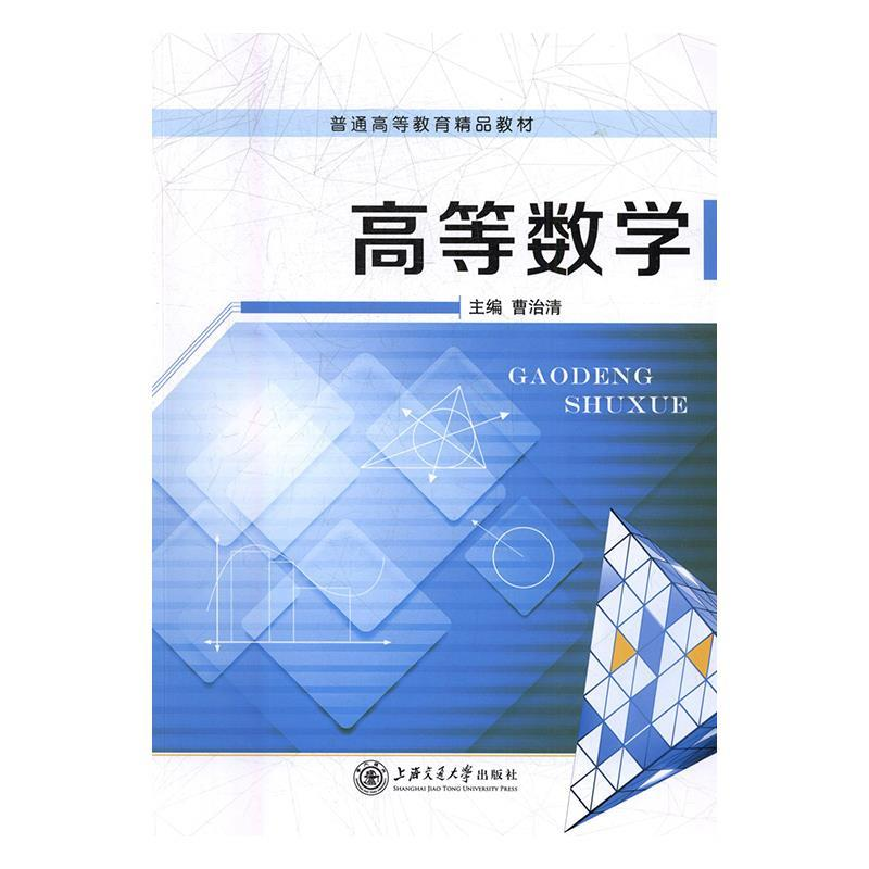 正版新书】(BX)高等数学/曹治清曹治清9787313174581