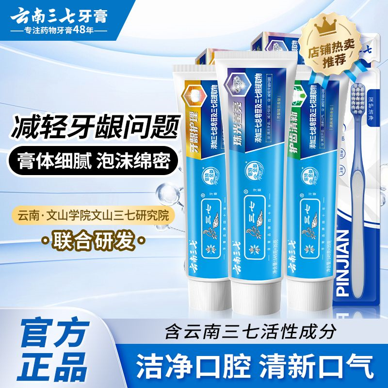 云南三七药物牙膏清新口气清洁牙龈护理舒爽薄荷官方正品老牌子高清大图