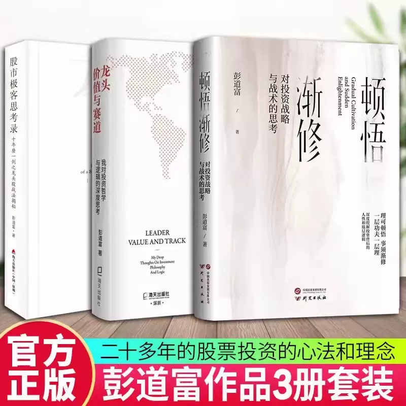 顿悟渐修全套5册[推荐] [正版]出版社直发多规格顿悟渐修 龙头价值与赛道股市极客思考录彭道富2023年新作挖掘龙头股中