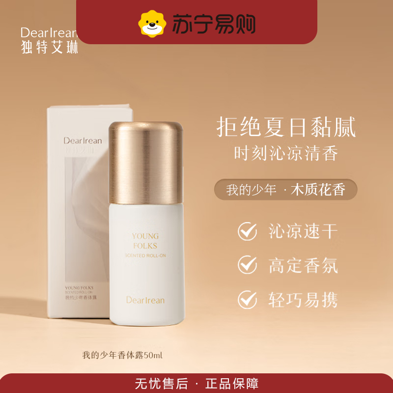 独特艾琳我的少年香体露50ml