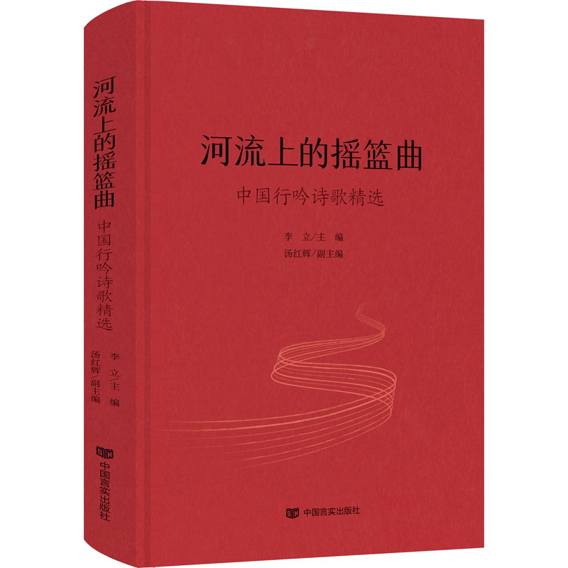 正版新书】河流上的摇篮曲 中国行吟诗歌精选李立9787517140597