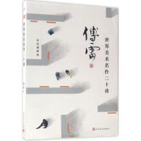 世界美术名作二十讲 傅雷 著 艺术 文轩网