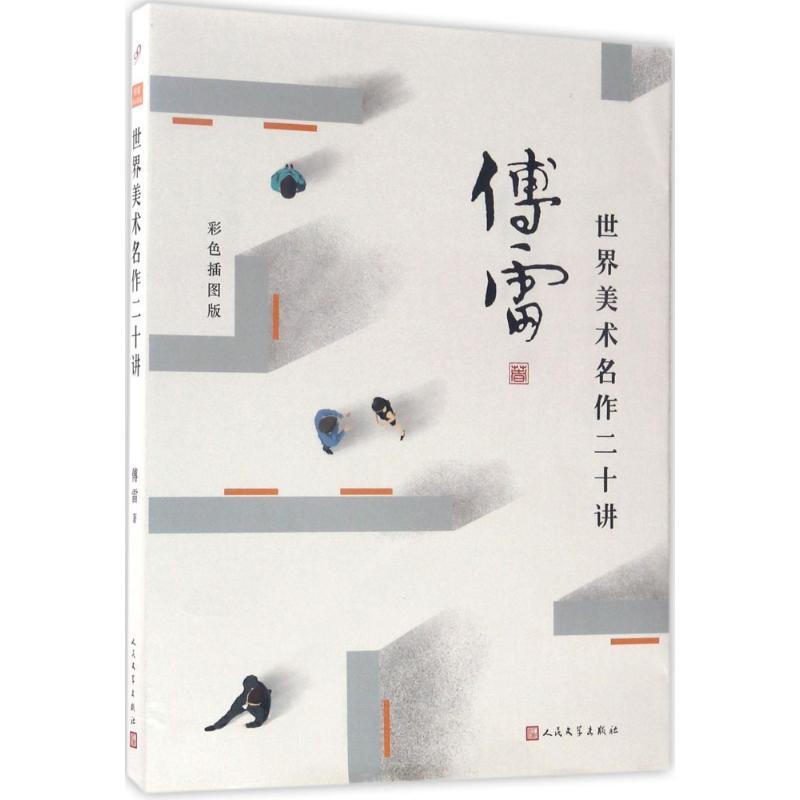 世界美术名作二十讲 傅雷 著 艺术 文轩网