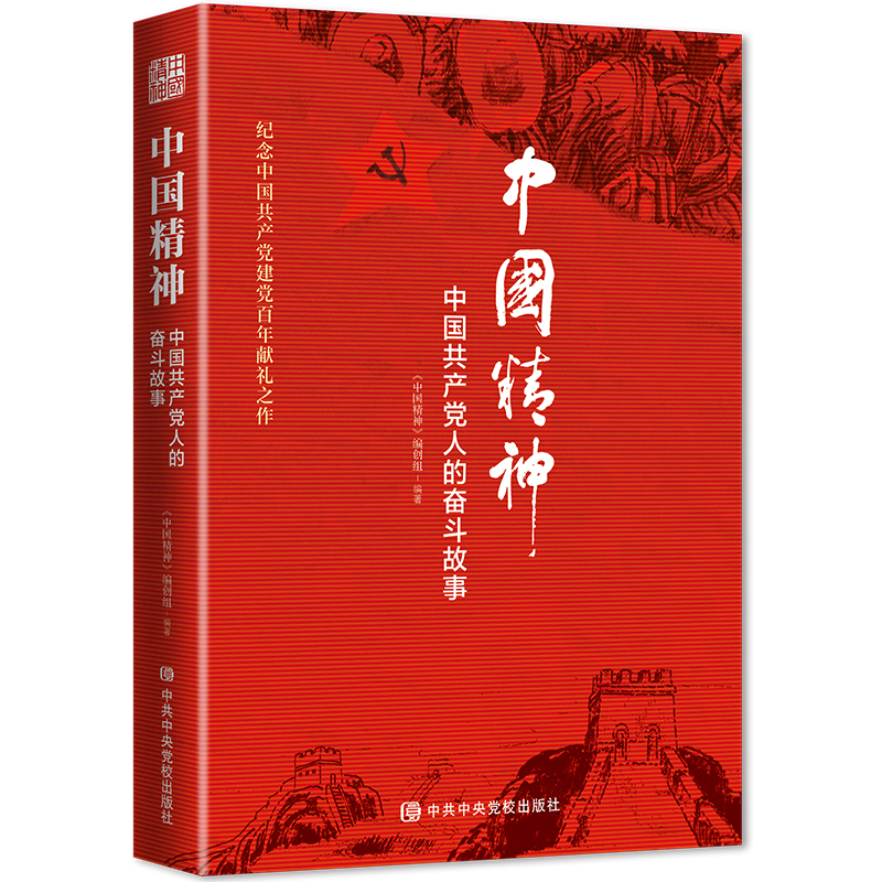 正版新书]中国精神 中国共产党人的奋斗故事本书编创组978750356高清大图