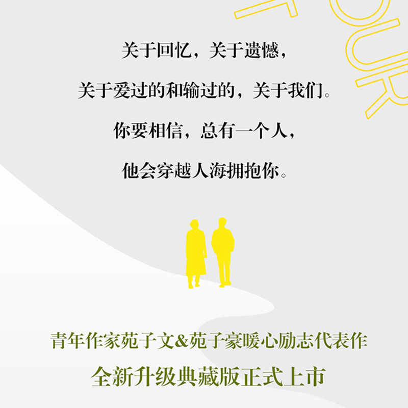 [正版]全新典藏版穿越人海拥抱你 苑子文苑子豪代表作品 青春文学正能量成长 情感青春励志小说书籍排行榜高清大图