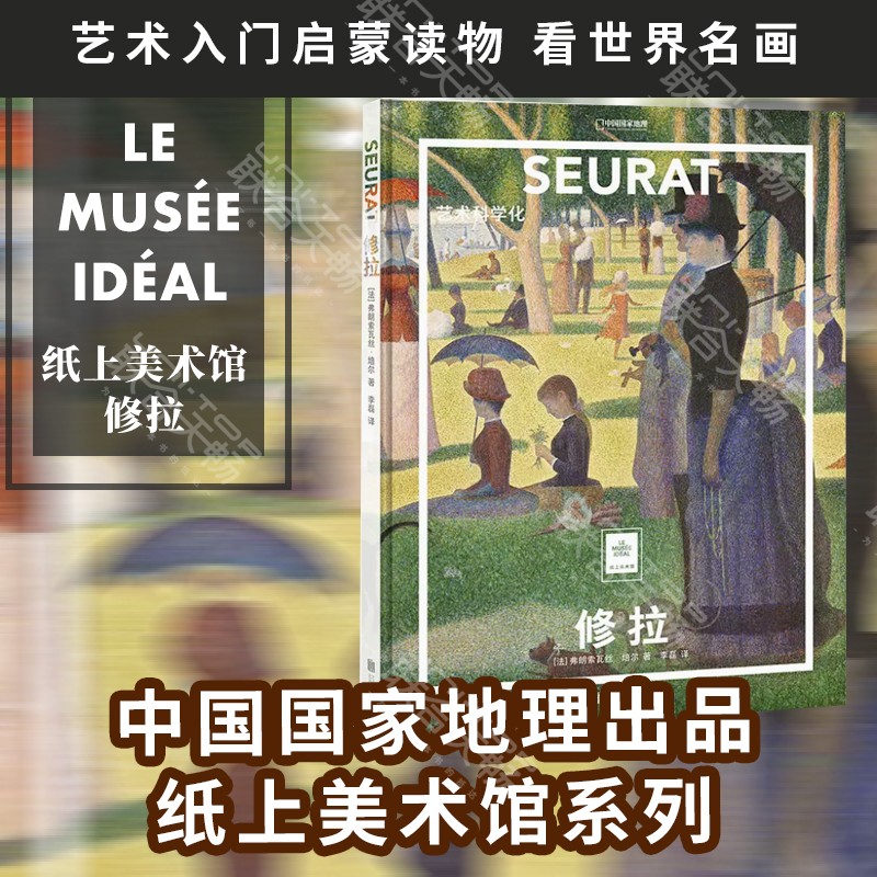 [醉染正版]正版 纸上美术馆系列:修拉:艺术科学化 艺术入门启蒙读物绘画技巧艺术作品鉴赏书籍高清大图