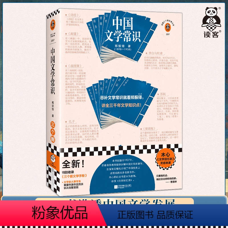 [正版]中国文学常识 郑振铎 恶补中国文学常识 文学知识点诗词 苏轼 传统文化 国学入门 文学史 木心 文学回忆录读客