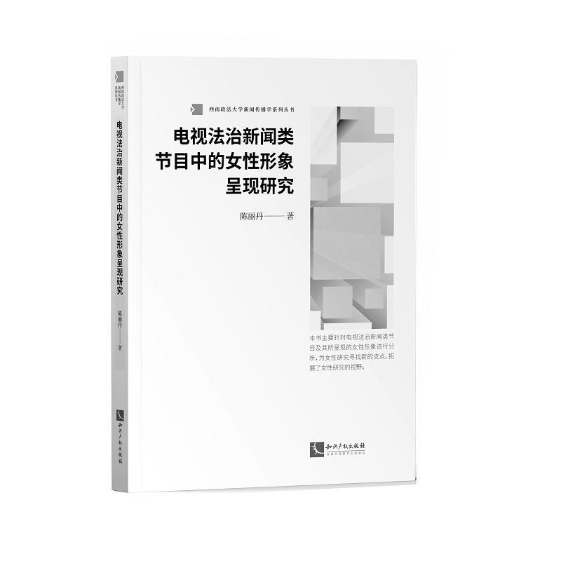 [正版]电视法治新闻类节目中的女形象呈现研究陈丽丹普通大众法治电视节目女人物形象研究中国社会科学书籍高清大图