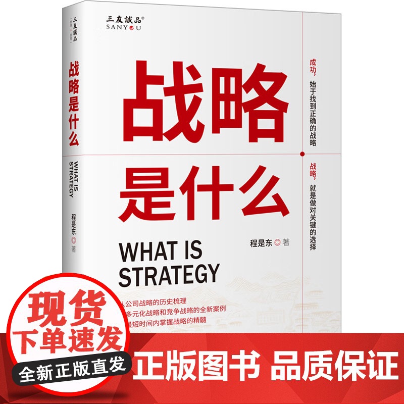 战略是什么 程是东 著 战略管理经管、励志 正版图书籍 企业管理出版社高清大图