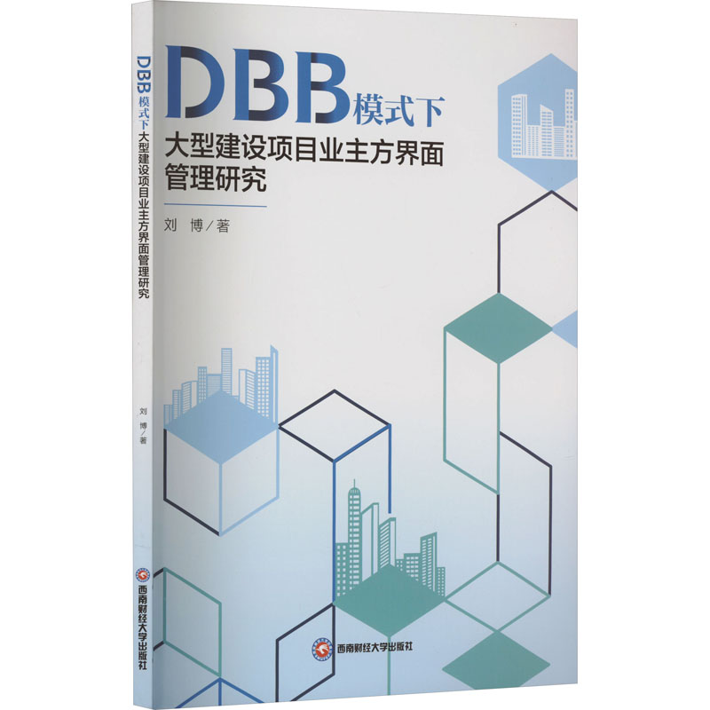 [M]DBB模式下大型建设项目业主方界面管理研究-9787550459700高清大图