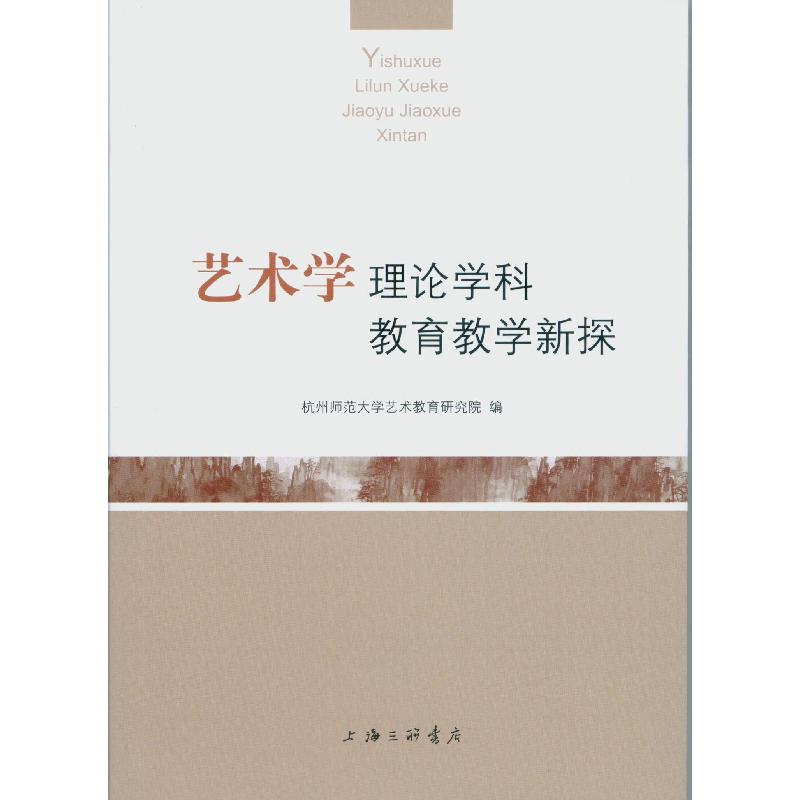 正版新书】艺术学理论学科教育教学新探杭州师范大学艺术教育研究