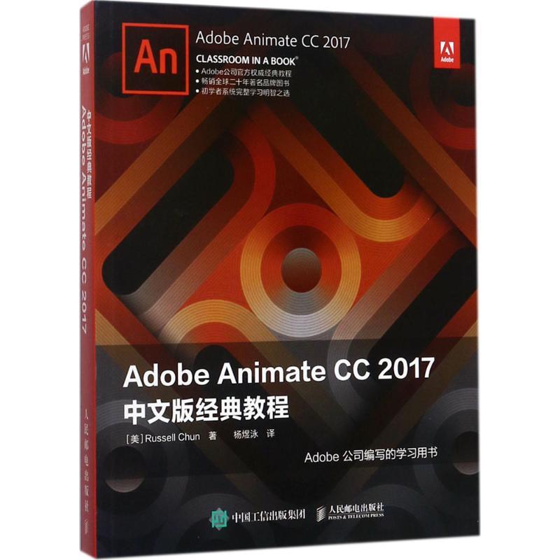正版新书】Adobe Animate CC 2017中文版经典教程罗素·尊97871154