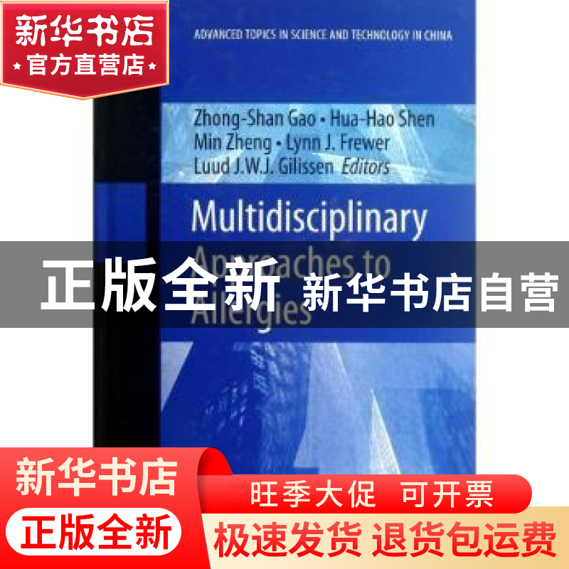 正版 过敏性疾病的多学科解决途径 高中山[等]编著 浙江大学出版高清大图