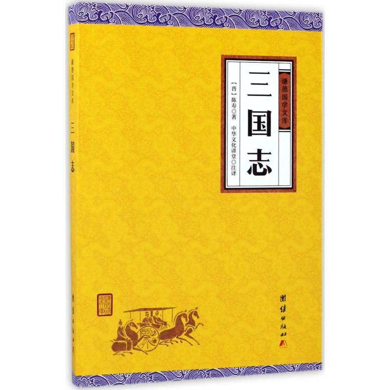 三国志 (晋)陈寿 著;中华文化讲堂 注译 文学 文轩网