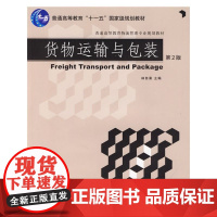 正版 货物运输与包装 第2版 林自葵 9787111286820 机械工业出版社 教材