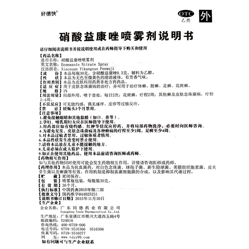 好德快硝酸益康唑喷雾剂30g体癣股癣足癣花斑癣喷剂气雾剂高清大图