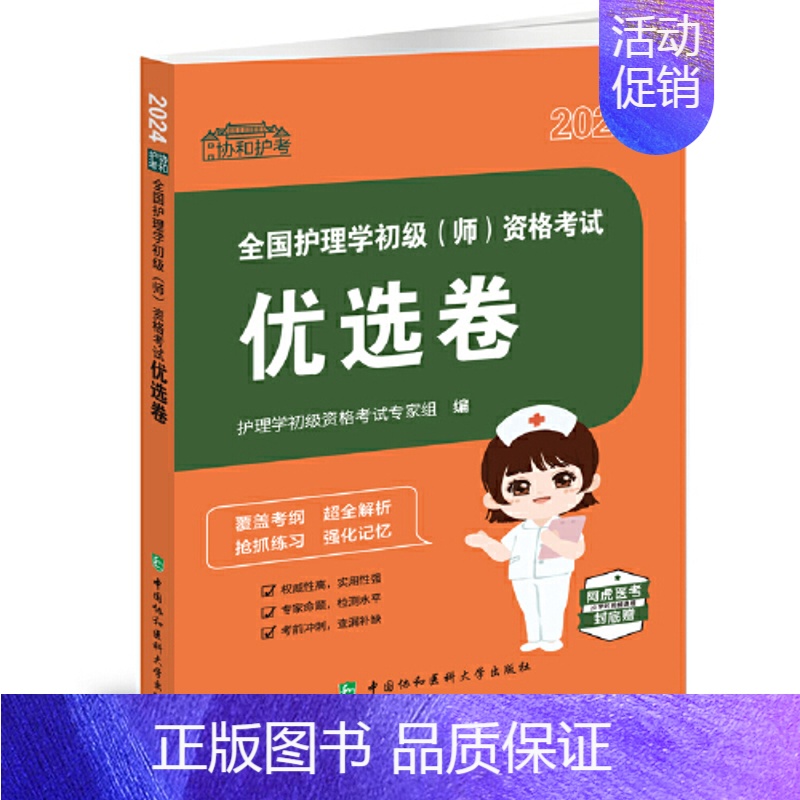 【正版】2024全国护理学初级 师 资格考试优选卷9787567921894