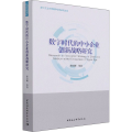 数字时代的中小企业创新战略研究