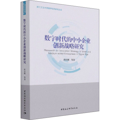 醉染图书数字时代的中小企业创新战略研究9787520374361