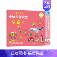 [3阶]全脑阶梯训练:创造力(3-6岁) [正版]公文式教育全脑阶梯游戏挑战训练全套2-3-4-5-6岁数字手工剪纸涂色